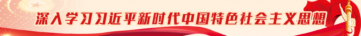 深入学习习近平新时代中国特色社会主义思想