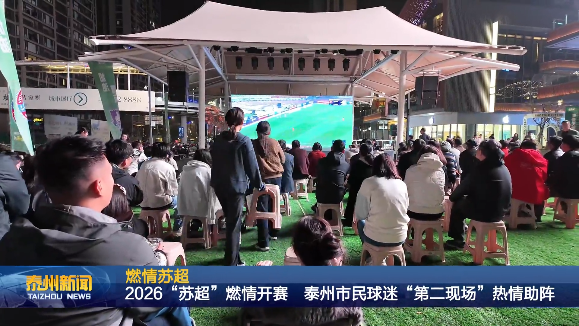 燃情苏超  2026“苏超”燃情开赛 泰州市民球迷“第二现场”热情助阵