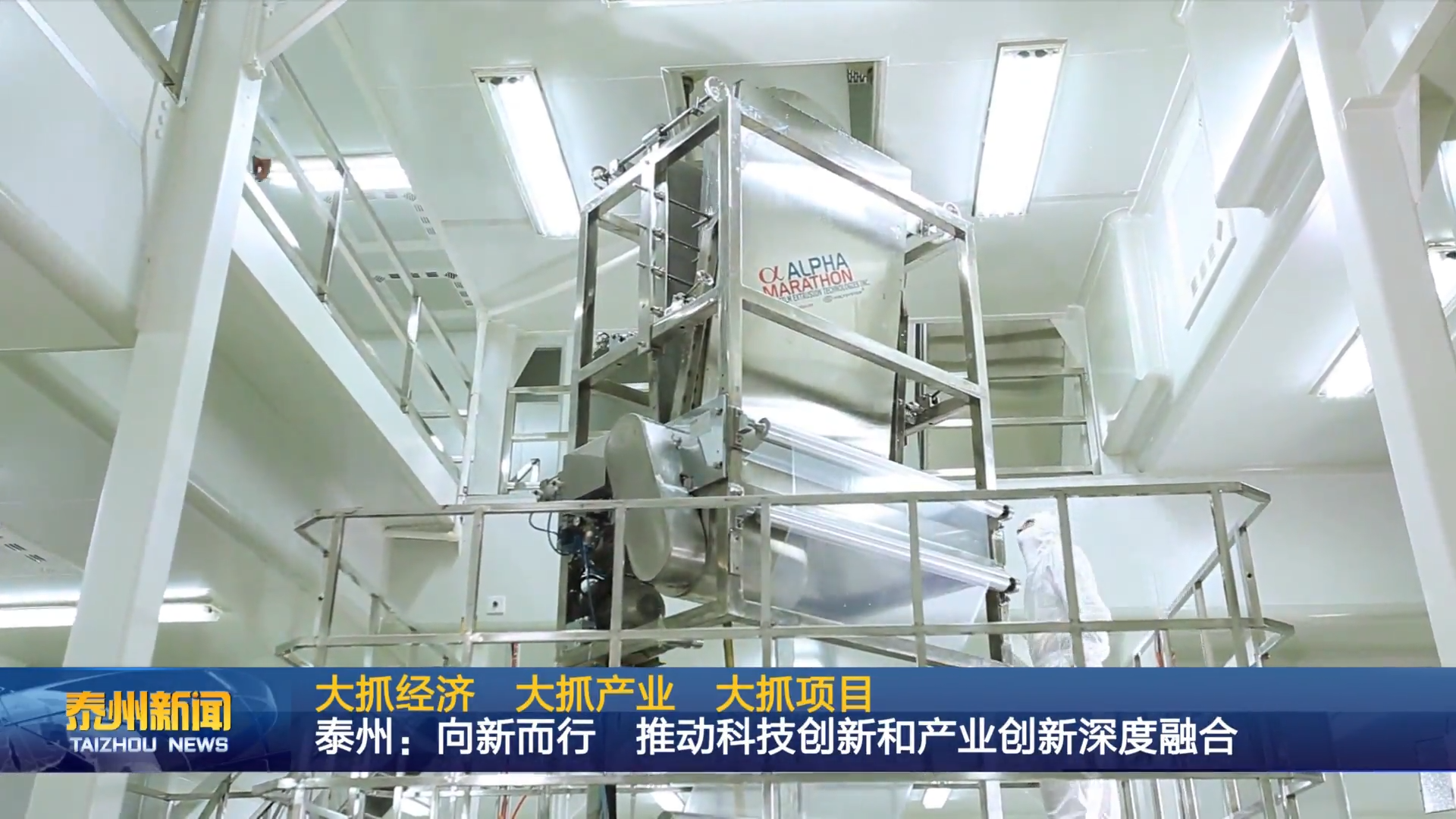 大抓经济 大抓产业 大抓项目  泰州：向新而行 推动科技创新和产业创新深度融合